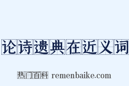 论诗遗典在近义词是什么意思的图片
